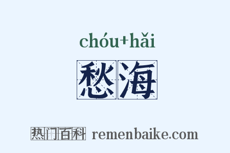 愁海是什么意思的图片